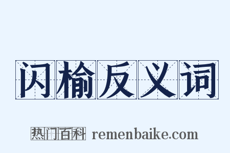 闪榆反义词是什么意思的图片